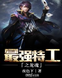 最强特工之龙魂