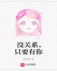 没关系,只要有你