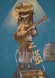 镀金之蓝(剧情NP)