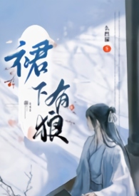 裙下有狼(古言女扮男装 np)