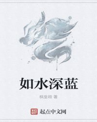 如水深蓝