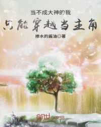 当不成大神的我,只能穿越当主角
