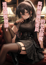 与精灵风纪委员的色色除魔~迷情调教堕落