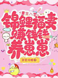重生八零:锦鲤福妻赚钱钱养崽崽