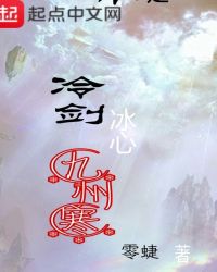 冷剑冰心九州寒