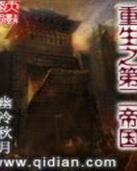 重生之第二帝国