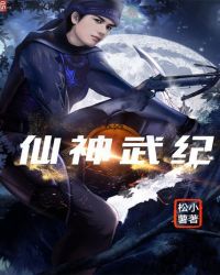 仙神武纪