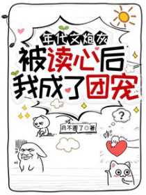 年代文炮灰被读心后,我成了团宠