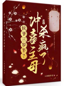 侯爷三岁半?冲喜主母杀疯了