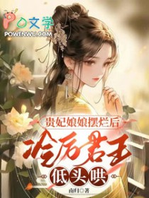 贵妃娘娘摆烂后,冷厉君王低头哄