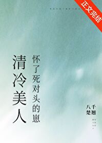 清冷美人怀了死对头的崽