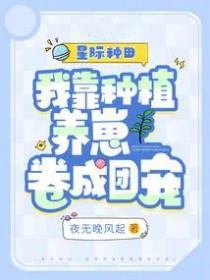 星际种田:我靠种植养崽卷成团宠