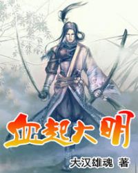 血起大明