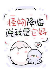 怪物降临,说我是它妈