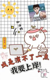 戏是演不了一点,我要上岸