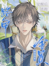 路人甲觉醒后逃跑,被全员强制爱