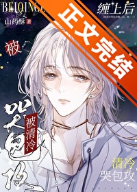 被清冷哭包攻缠上,我