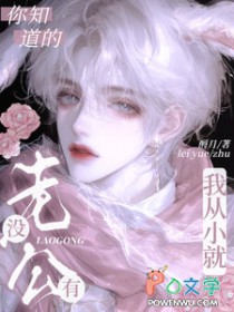 你知道的,我从小就没有老公