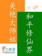 美艳大师姐,和平修仙界