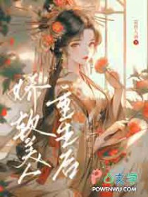 娇软美人重生后,清冷将军宠上天