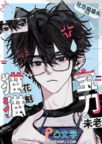 猫猫花魁,宝刀未老