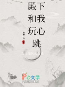 殿下和我玩心跳,我在现代怎么逃