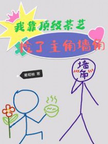 我靠顶级茶艺,挖了主角墙角