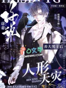 养大男主后,你说这是人形天灾