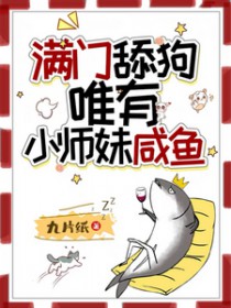 满门舔狗,唯有小师妹咸鱼