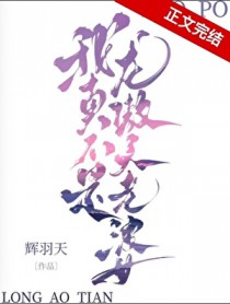 我真不是龙傲天老婆