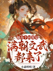 她办个同窗宴,满朝文武都来了