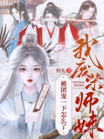 我,废柴师妹,被团宠一下怎么了