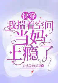 快穿:我揣着空间当妈上瘾了