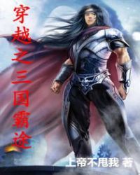 穿越之三国霸途