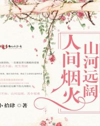 山河远阔,人间烟火