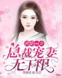 密爱100分:总裁宠妻无下限