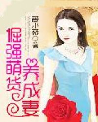 先爱后礼:倔强萌货养成妻