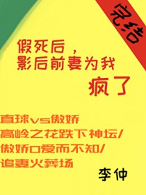 假死后,影后前妻疯了
