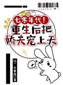 七零年代!重生后把娇夫宠上天
