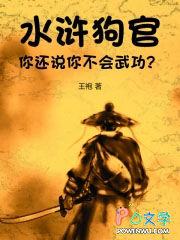 水浒:狗官,你还说你不会武功?