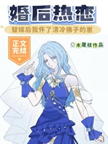替嫁后我怀了清冷佛子的崽!