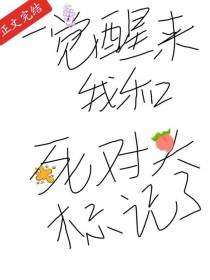 一觉醒来,我和死对头标记了