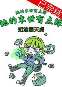 她的末世有点绿