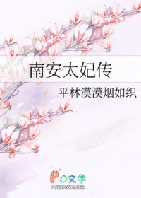南安太妃传