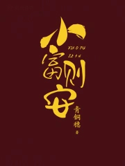 小富则安(重生)