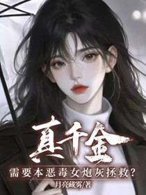 真千金对本炮灰患上严重依赖症