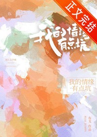 我的情缘有点坑