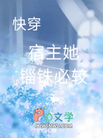 快穿宿主她锱铢必较