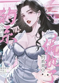 分开后,钓系美O偏执了