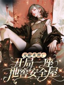 无限末世:开局一座地窖安全屋